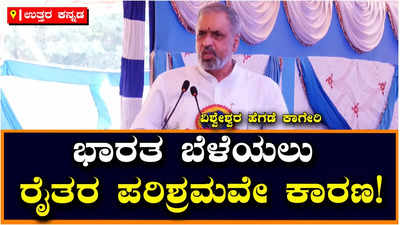 Vishweshwar Hegde Kageri: ಭಾರತ  ಬೆಳೆಯಲು ರೈತರ ಪರಿಶ್ರಮವೇ ಕಾರಣ; ಅನ್ನದಾತರನ್ನು ಅಭಿನಂದಿಸಲೇಬೇಕು ಎಂದ ಕಾಗೇರಿ