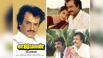 Yejaman, Rajinikanth: எஜமான் வானவராயன் போல மாப்பிள்ளை வேணும்... வைரலாகும் ரசிகையின் கடிதம்!