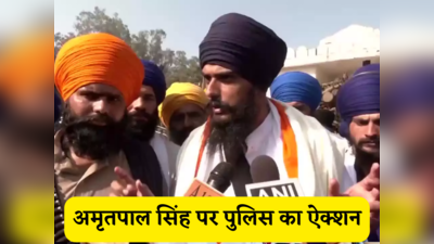 Amritpal Singh: अजनाला कांड के 22 दिन बाद अमृतपाल सिंह पर क्यों हो रहा ऐक्शन, इनसाइड स्टोरी समझिए