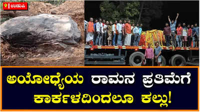 Stone For Ram Statue: ಅಯೋಧ್ಯೆಯ ರಾಮನ ಮೂರ್ತಿ ನಿರ್ಮಾಣಕ್ಕೆ ಕಾರ್ಕಳದಿಂದಲೂ ಕಲ್ಲು! ಬೃಹತ್‌ ಕಲ್ಲು ರವಾನೆ