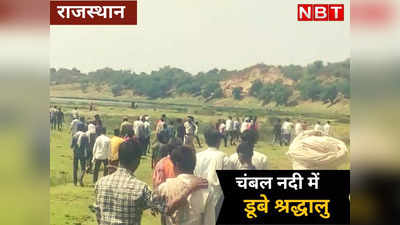 Rajasthan : चंबल नदी में डूबे MP से आए 8 श्रद्धालु , कैलादेवी दर्शन के दौरान हुआ बड़ा हादसा