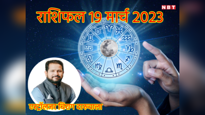 Aaj Ka Rashifal 19 मार्च, 2023: कुंभ राशि में चंद्रमा और शनि का संयोग, जानें किन राशियों को लाभ, किसे नुकसान