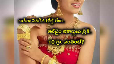 Gold Rate Today: ఆ బ్యాంక్ పతనంతో ఆల్ టైం హైకి బంగారం ధర.. ఇంకా పెరుగుతుందా.. ఇప్పుడే కొనాలా?