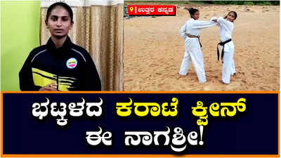 Karate: ಕರಾಟೆಯಲ್ಲಿ ಭಟ್ಕಳದ ನಾಗಶ್ರೀ ನಾಯ್ಕ ಕರಾಮತ್ತು; ಚಿಕ್ಕ ವಯಸ್ಸಿನಲ್ಲೇ ದೊಡ್ಡ ಸಾಧನೆ