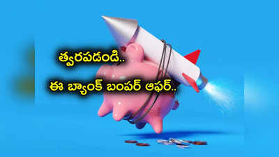 FD Interest Rate: ఎఫ్‌డీలపై అత్యధికంగా వడ్డీ అందిస్తున్న బ్యాంక్.. ఎన్నో ప్రభుత్వ పథకాల కంటే ఎక్కువ లాభం!