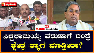 Yathindra Siddaramaiah: ಸಿದ್ದರಾಮಯ್ಯ ಸ್ಪರ್ಧಿಸ್ತೀನಿ ಅಂದ್ರೇ ನಾನಷ್ಟೇ ಅಲ್ಲ ಎಲ್ಲರೂ ಕ್ಷೇತ್ರ ಬಿಟ್ಟುಕೊಡ್ತಾರೆ; ಯತೀಂದ್ರ ಸಿದ್ದರಾಮಯ್ಯ