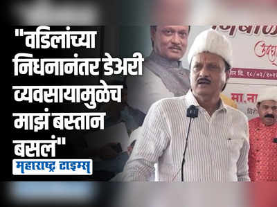 वडिलांचं निधन झालं, मी पण दुधाच्या व्यवसायातून पुढे आलेला कार्यकर्ता; अजित दादांनी सांगितला किस्सा