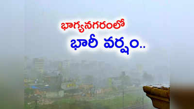 హైదరాబాద్‌లో భారీ వర్షం.. పలు చోట్ల వడగండ్లు.. మరో రెండు రోజులు ఇదే పరిస్థితి 