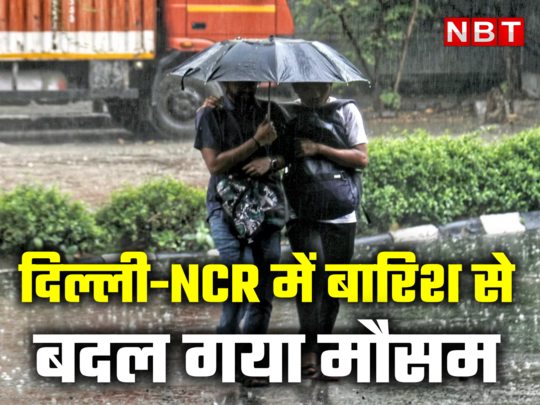 बारिश के साथ ओले, दिल्ली-NCR में मौसम का कैसे बदला मिजा...                                         
