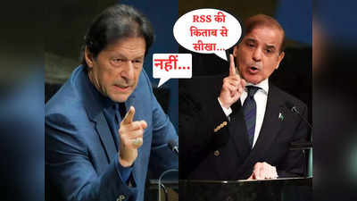 Pakistan News: इमरान खान ने RSS की किताब से सीख ली है... बौखलाए पाक पीएम शहबाज शरीफ ने उगला जहर