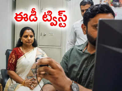 ఢిల్లీ లిక్కర్ స్కాం కేసులో ట్విస్ట్ ఇచ్చిన ఈడీ.. కవిత పిటిషన్‌పై కేవియట్ దాఖలు