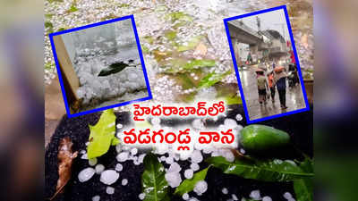 వడగళ్లతో వణికిపోయిన హైదరాబాద్.. ఎప్పుడూ లేనంతగా ఈసారే..! 