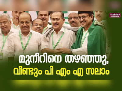 മുസ്ലിം ലീഗ് ജനറൽ സെക്രട്ടറി | PMA Salam | IUML Secretary 