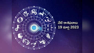 Horoscope Today Mar 19 ఈరోజు కుంభరాశిలో చంద్రుడు, శని గ్రహాల కలయికతో ఏ రాశులకు ఎలాంటి ఫలితాలొస్తాయంటే...!