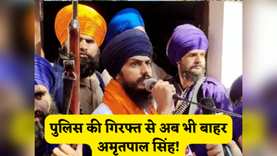 Amritpal Singh: फरार अमृतपाल सिंह अब तक न आया हाथ, पंजाब पुलिस ने भगोड़ा घोषित कर कारें की जब्त