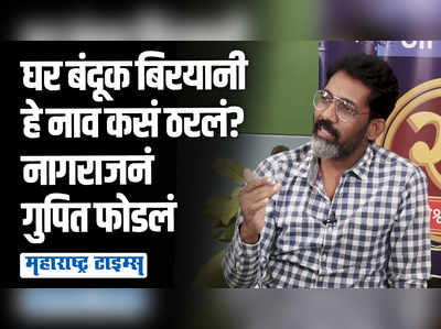 आतापर्यंत एक अक्षरी सिनेमांची नावं, आता घर बंदूक बिरयानी एवढं मोठं नाव? नावामागचा किस्सा नागराजच्या तोंडून..!