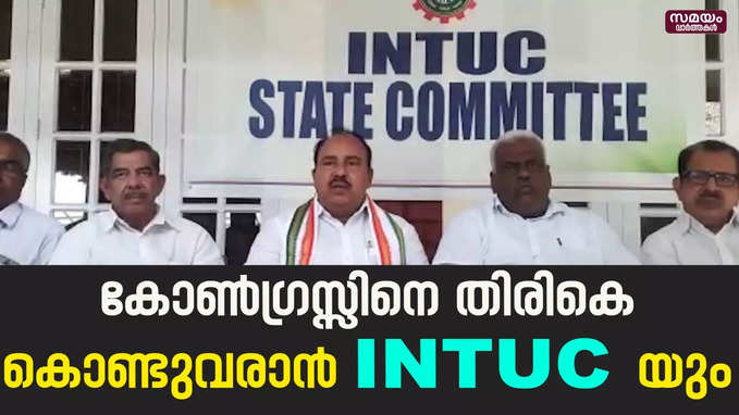 തിരികെയെത്തിക്കാൻ INTUC |INTUC | Congress | Rahul Gandhi 