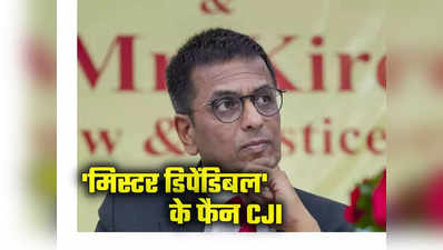 रेडियो जॉकी रह चुके CJI चंद्रचूड़ क्लासिकल म्यूजिक के हैं फैन, क्रिकेट भी पसंद, फेवरिट क्रिकेटर का बताया नाम