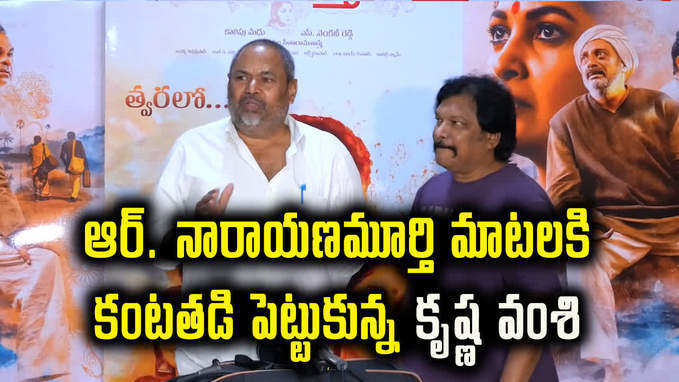 రంగమార్తాండ: ఆర్ నారాయణమూర్తి మాట్లాడుతుంటే.. కృష్ణవంశీ కంటతడి 