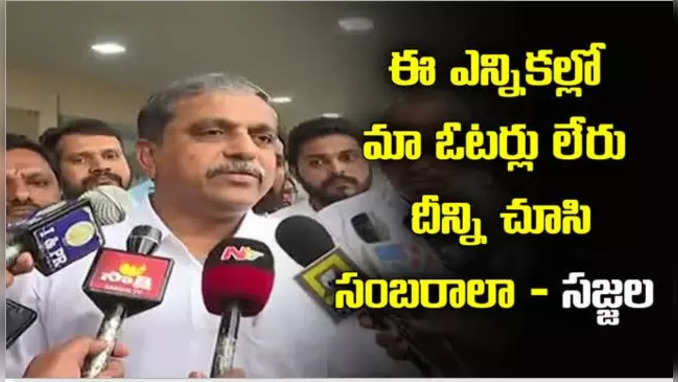 MLC ఫలితాలను హెచ్చరికగా ఎంతమాత్రం భావించడంలేదు: సజ్జల 