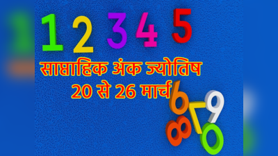 Weekly Numerology Prediction 20 to 26 March: मूलांक 3 और 6 के जातकों के लिए सप्ताह उन्नतिदायक है, जानें आपके लिए सप्ताह कैसा है