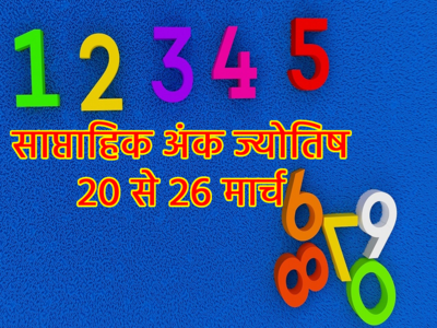 Weekly Numerology Prediction 20 to 26 March: मूलांक 3 और 6 के जातकों के लिए सप्ताह उन्नतिदायक है, जानें आपके लिए सप्ताह कैसा है