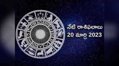 Horoscope Today Mar 20 ఈరోజు మేషం, మకర రాశుల వారికి మంచి ప్రయోజనాలు...! మిగిలిన రాశులకు ఎలాంటి ఫలితాలు రానున్నాయంటే..!