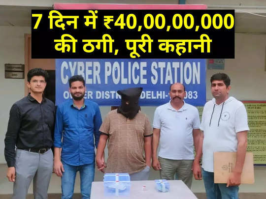 हर दिन 10 प्रतिशत रिटर्न का लालच देकर फंसा लिया, 7 दिन में 40 करोड़ रुपये की ठगी, दिल्‍ली पुलिस ने पकड़ा गैंग 