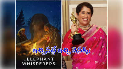 Oscars 2023: ఆస్కార్ ఇచ్చి అదే స్టేజిపై అవమానించారు: ది ఎలిఫెంట్ విస్పరర్స్ ప్రొడ్యూసర్