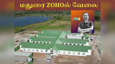 மதுரை Zohoல் 1,300 பேருக்கு வேலைவாய்ப்பு... ஸ்ரீதர் வேம்பு கொடுக்கும் மெகா ஆஃபர்!