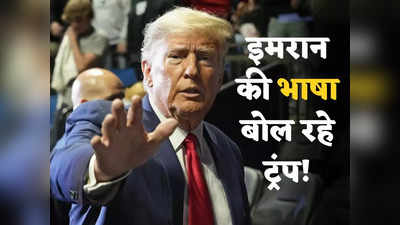 Trump Arrest: पाकिस्तान वाले इमरान की तरह धमका रहे अमेरिका के ट्रंप, लटकी गिरफ्तारी की तलवार तो समर्थकों से कहा- तैयार हो जाओ