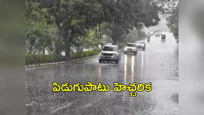 AP Rains: భారీ వర్షంతో పాటు పిడుగులు పడొచ్చు.. ఈ జిల్లాలకు వాతావరణ శాఖ హెచ్చరిక 