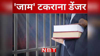 दूसरी बार टकराया जाम तो जाना ही होगा जेल, बिहार सरकार ने तैयार की पियक्कड़ों के लिए आधार कार्ड वाली प्लानिंग