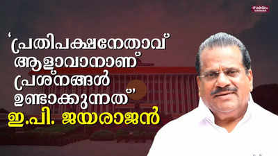 നിയമസഭയെ അക്രമത്തിന്റെ കേന്ദ്രമാക്കി മാറ്റാനാണ് പ്രതിപക്ഷം ശ്രമിക്കുന്നത്: ഇ.പി. ജയരാജന്‍ |EP Jayarajan