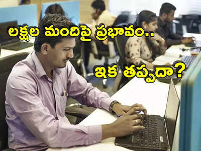 Layoffs: ఆ సాఫ్ట్‌వేర్ ఉద్యోగుల్లో గుబులు.. లక్షల మందికి తప్పదు.. తట్ట బుట్ట సర్దుకోవాల్సిందేనా?