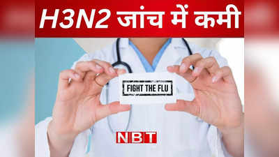 H3N2 News: बिहार में फ्लू के मामले की जांच में कमी से डॉक्टर परेशान, अन्य राज्यों की तुलना में टेस्ट नाकाफी