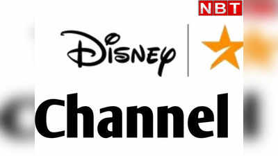 Star Channels Off Air: बंद हो रहा स्टार का ये बड़ा चैनल, 14 मार्च से डिज्‍नी सहित नौ चैनल्स नहीं देख पाएंगे आप