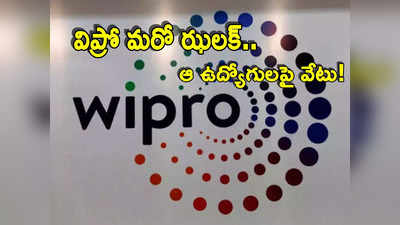 Wipro: ఐటీ ఉద్యోగులకు చేదువార్త.. విప్రోలో మరోసారి లేఆఫ్స్.. ఈసారి ఎంత మందిని పీకేశారంటే!