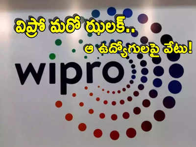 Wipro: ఐటీ ఉద్యోగులకు చేదువార్త.. విప్రోలో మరోసారి లేఆఫ్స్.. ఈసారి ఎంత మందిని పీకేశారంటే!