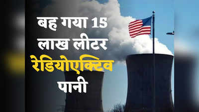 Radioactive Leak US: अमेरिका में न्यूक्लियर एनर्जी प्लांट से बह गया 15 लाख लीटर रेडियोएक्टिव पानी, चार महीने की देरी ने बढ़ाई चिंता!