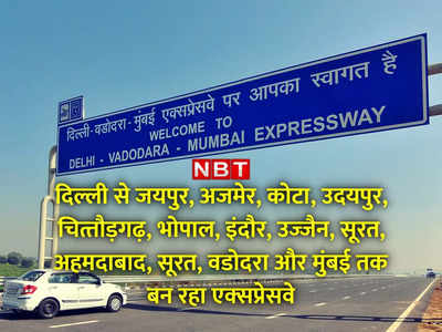 दिल्‍ली से इन शहरों का सफर होगा सुहाना, नए Expressway का रूट मैप, टोल रेट... हर जानकारी​