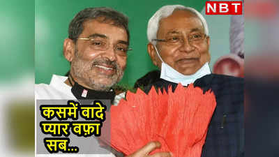 मैं अपनी राजनीति काल में कभी भी Nitish के साथ नहीं जाऊंगा, कसमें वादे प्यार वफ़ा सब...