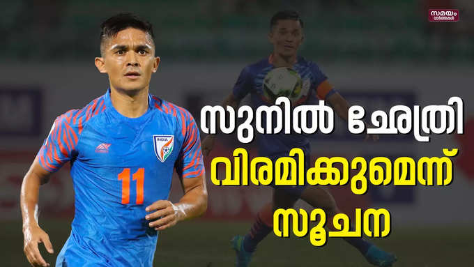 സുനില്‍ ഛേത്രി വിരമിക്കുമെന്ന്  സൂചന | sunil chhetri