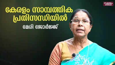 സാമ്പത്തിക പ്രതിസന്ധിക്ക് കാരണം സര്‍ക്കാരിന്റെ കെടുകാര്യസ്ഥതയും അഴിമതിയും: മേരി ജോര്‍ജ്ജ് |Financial Crisis