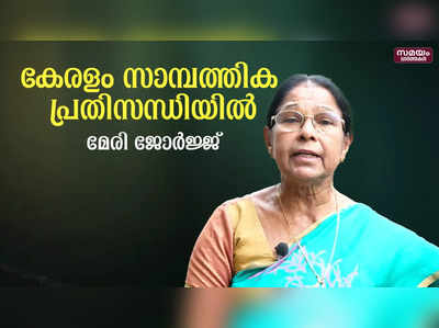 സാമ്പത്തിക പ്രതിസന്ധിക്ക് കാരണം സര്‍ക്കാരിന്റെ കെടുകാര്യസ്ഥതയും അഴിമതിയും: മേരി ജോര്‍ജ്ജ് |Financial Crisis