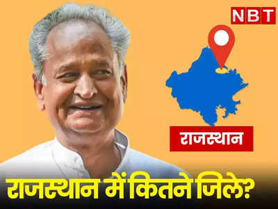 Rajasthan New District:राजस्थान में नए जिलों का ऐलान तो लोगों के सामने कई कन्फ्यूजन, क्या कुछ बदलेगा जानिए सबकुछ