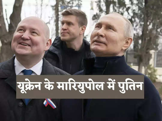 Putin Visits Mariupol: यूक्रेन युद्ध के बीच मारियुपोल क्यों पहुंचे पुतिन, कुछ बहुत बड़ा तो नहीं सोच रहा रूस? समझिए मायने