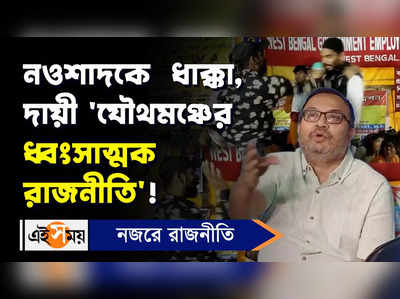 Kunal Ghosh Video: নওশাদকে ধাক্কা, দায়ী ‘যৌথমঞ্চের ধ্বংসাত্মক রাজনীতি’!