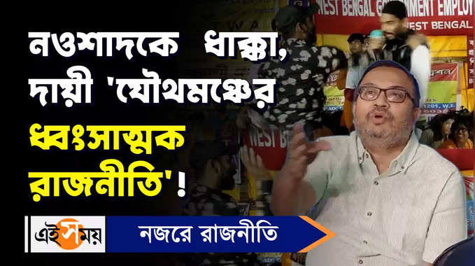Kunal Ghosh Video: নওশাদকে ধাক্কা, দায়ী ‘যৌথমঞ্চের ধ্বংসাত্মক রাজনীতি’!
