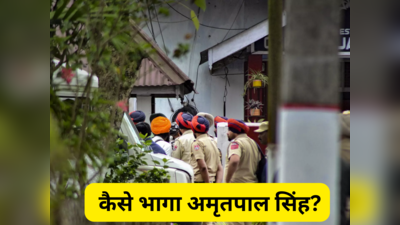 Amritpal Singh: आंखों के सामने से कैसे फरार हुआ अमृतपाल सिंह, पंजाब पुलिस ने बताई पूरी कहानी